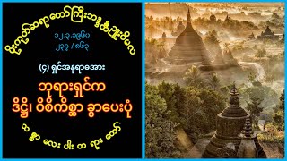 237 (12.3.1960) မိုးကုတ်ဆရာတော်ကြီး၊ ရှင်အနုရာဓ (၄) အား ဘုရားက ဒိဋ္ဌိ၊ ဝိစိကိစ္ဆာ ခွာပေးပုံ