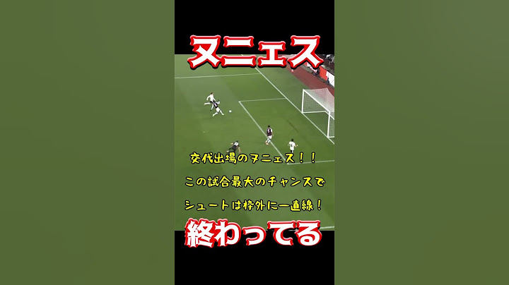 ヌニェス、終わってる