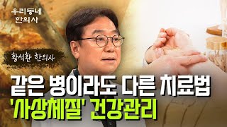 [우리동네 한의사] 같은 병이라도 다른 치료법… '사상체질' 건강관리… 황석환 한의사