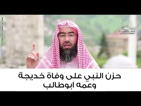 السيرة النبوية الحلقة الثامنة حزن النبي على وفاة خديجة وعمه ابوطالب الشيخ نبيل العوضي