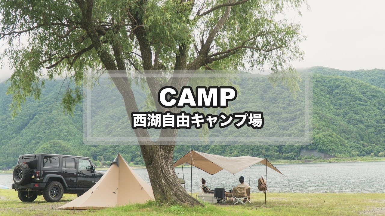 富士西湖周辺のキャンプ場おすすめ10選 バンガローや温泉も キャンプ アウトドア情報メディアhinata