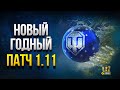 Офигеть! WoT Новогодний Патч 1.11