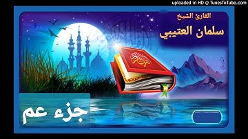 جزء عم كامل للقارئ سلمان العتيبي