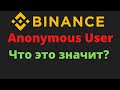 Binance Anonymous User -  что это значит. Аккаунт на бирже #Бинанс