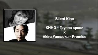 Silent Kino (КИНО - Группа крови x Akira Yamaoka - Promise Silent Hill mashup)