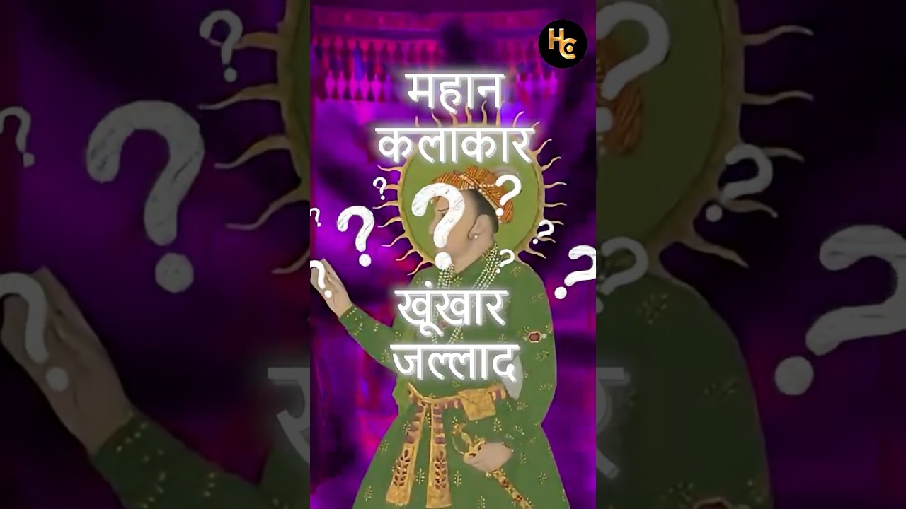 जहांगीर का काला सच! #mughal #history #jahangir #shorts #historyconnect
