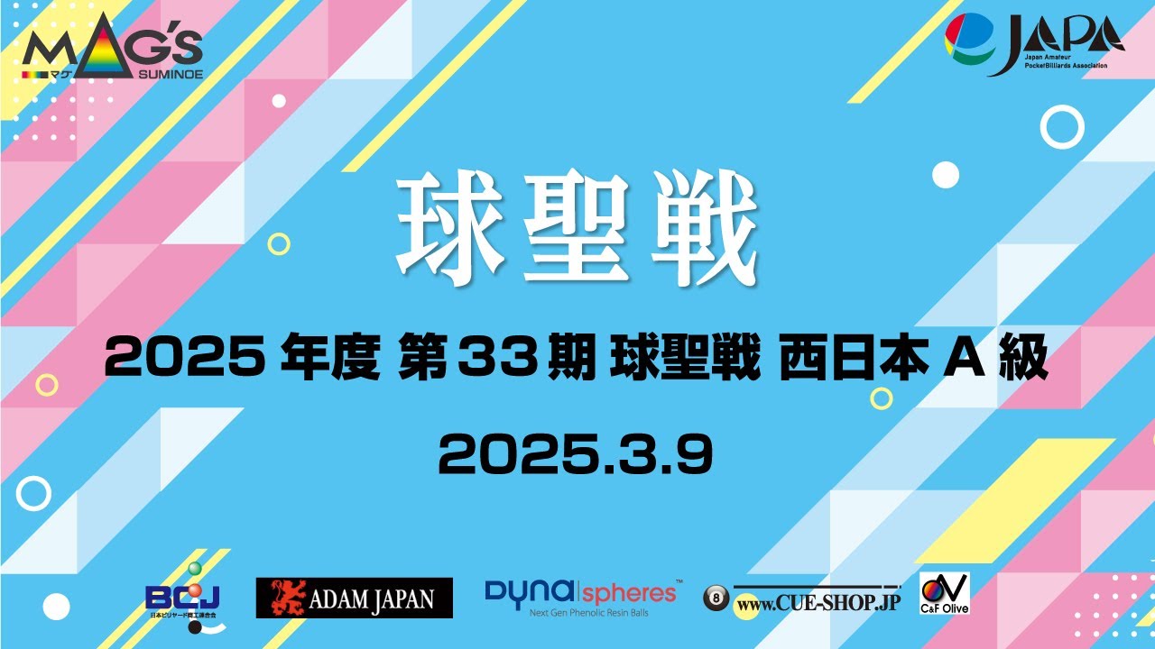 第33期 球聖戦 西日本A級　決勝　大塚郷司  vs  増成亮太