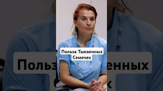 Польза Тыквенных Семечек #health #очищение #здоровье #голодание #автономия