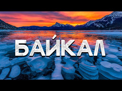 Путешествие на Байкал