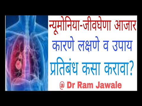 Pneumonia.न्यूमोनिया-जीवघेणा आजार कारणे लक्षणे व उपाय,प्रतिबंध कसा करावा?/आरोग्य-204/Dr Ram Jawale