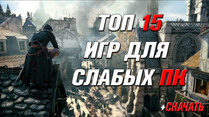 ТОП 15 ИГР ДЛЯ СЛАБЫХ ПК! +СКАЧАТЬ! - YouTube