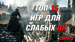 картинка: ТОП 15 ИГР ДЛЯ СЛАБЫХ ПК! +СКАЧАТЬ!
