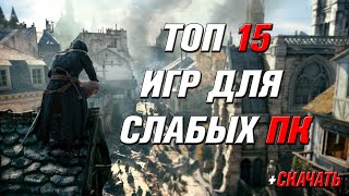 ТОП 15 ИГР ДЛЯ СЛАБЫХ ПК! +СКАЧАТЬ!