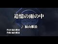 追憶の雨の中/福山雅治 作詞:福山雅治,作曲:福山雅治 歌ってみた