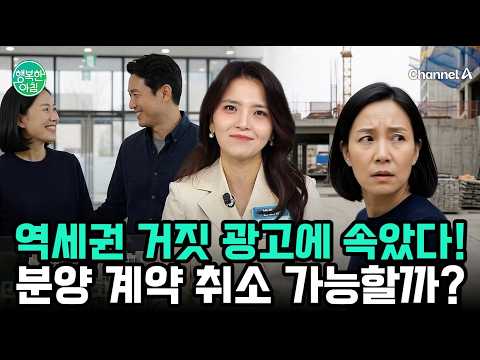 [#행복한아침] 역세권이라더니 거짓말? 분양 허위·과장 광고 법적 처벌 및 계약 해제 기준은? | 행복한 아침 1877회
