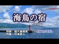 Kenjiro「海鳥の宿」coverひろし(-2) 2023年9月20日発売