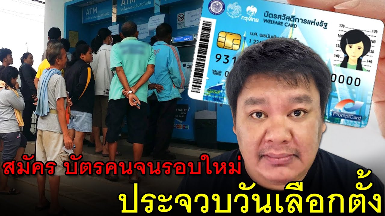 สมัคร บัตรคนจนรอบใหม่ ประจวบวันเลือกตั้ง จับตาให้ดีๆ