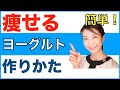 痩せるヨーグルト！簡単に作れてダイエット出来るレシピと食べ方【美腸活】
