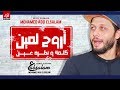 مزيكا اروح لمين توزيع جديد بطلعات رايقه عبسلام 2019 مزيكا اروح لمين توزيع جديد بطلعات رايقه عبسلام 2019
