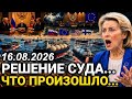 Шок В Европе. Неожиданное Решение Суда. Ранее Утром 16-А