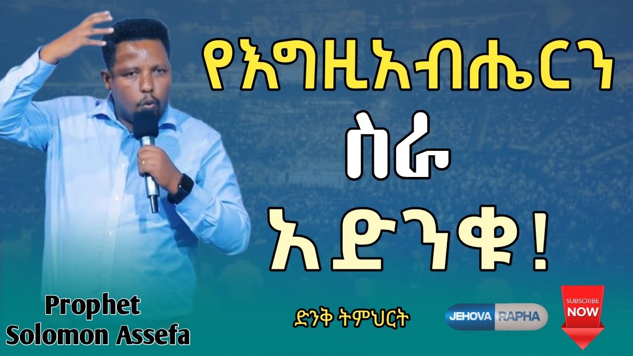 🛑የእግዚአብሔር ዠን ስራ አድንቁ!  // ድንቅ ትምህርት Prophet Solomon Assefa #ነቢይ_ሰለሞን_አሰፋ #ጂሆቫ_ራፓ #አስፈጻሚ_ነቢይ 