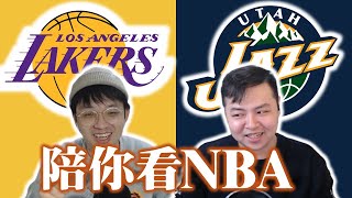 欸怎麼又是湖人打爵士？這賽程誰排的？：洛杉磯湖人對上猶他爵士－陪你看NBA feat.星號 @nbasterisk​