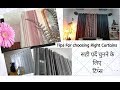 Tips for Choosing Right Curtains | My Curtains Collection  | सही पर्दे चुनने के लिए टिप्स