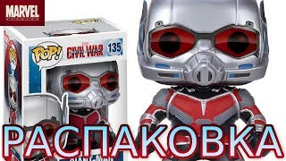 Распаковка редкой фигурки Funko Pop Человекмуравей из фильма Первый мститель Противостояние