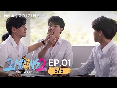 2Moons2 The Series EP.1_5/5 | ความรักสำหรับผมคืออะไร | Mello Thailand