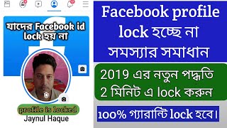 how to lock faecbook profile.কেন ফেসবুক আইডি লক হচ্ছে না | fb profile locked 2023