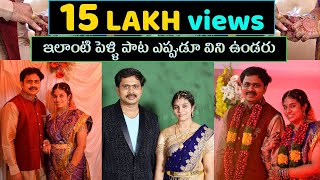 Video thumbnail of "పెళ్ళంటే దేహములు వేరైనా | New Telugu Marriage Song | Latest Best  Wedding Song | Pelli Paata |"