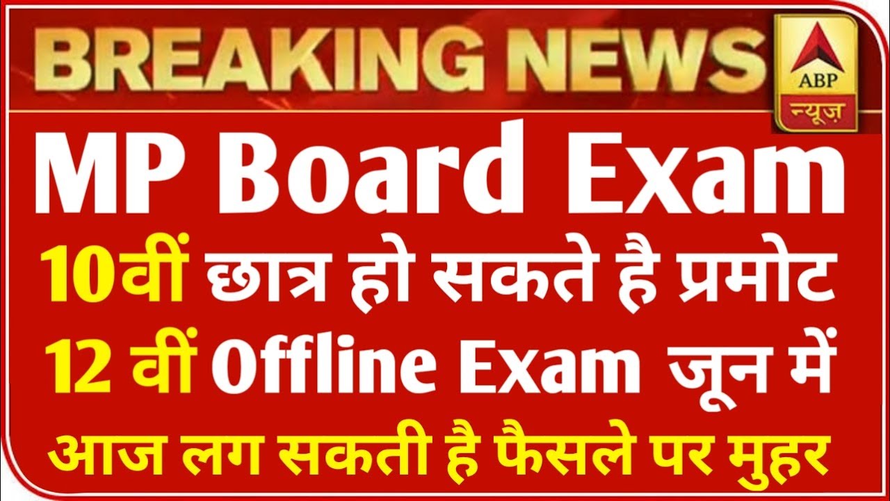 MP बोर्ड परीक्षा 2021 बड़ी खबर | MP Board Exam 2021 Postponed | MP Board Today News | 