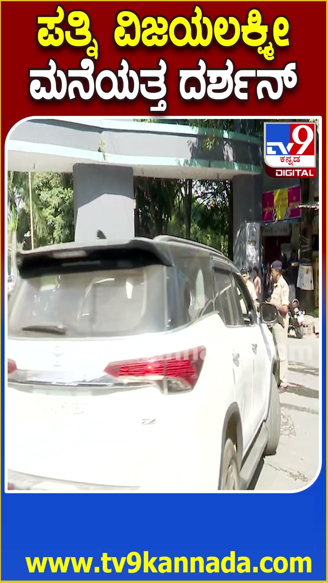 Darshan Discharge :  ಡಿಸ್ಚಾರ್ಜ್‌ ಆಗಿ ಕಾರಿನಲ್ಲಿ ತೆರಳಿದ ದರ್ಶನ್‌, ಪತ್ನಿ ವಿಜಯಲಕ್ಷ್ಮೀ| #TV9D