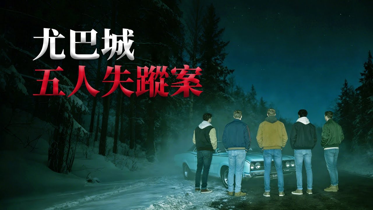 森林中詭異的集體失蹤，雪夜裡隱藏的迷蹤懸案〡尤巴城五人失蹤案