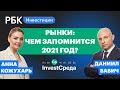 Чем запомнится 2021 год для финансовых рынков? Эксперт Даниил Бабич [InvestСреда]