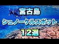 【永久保存版】宮古島シュノーケルスポット12選(おまけ6か所)