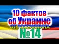 10 ФАКТОВ ОБ УКРАИНЕ ОТ РОССИЯНИНА #14