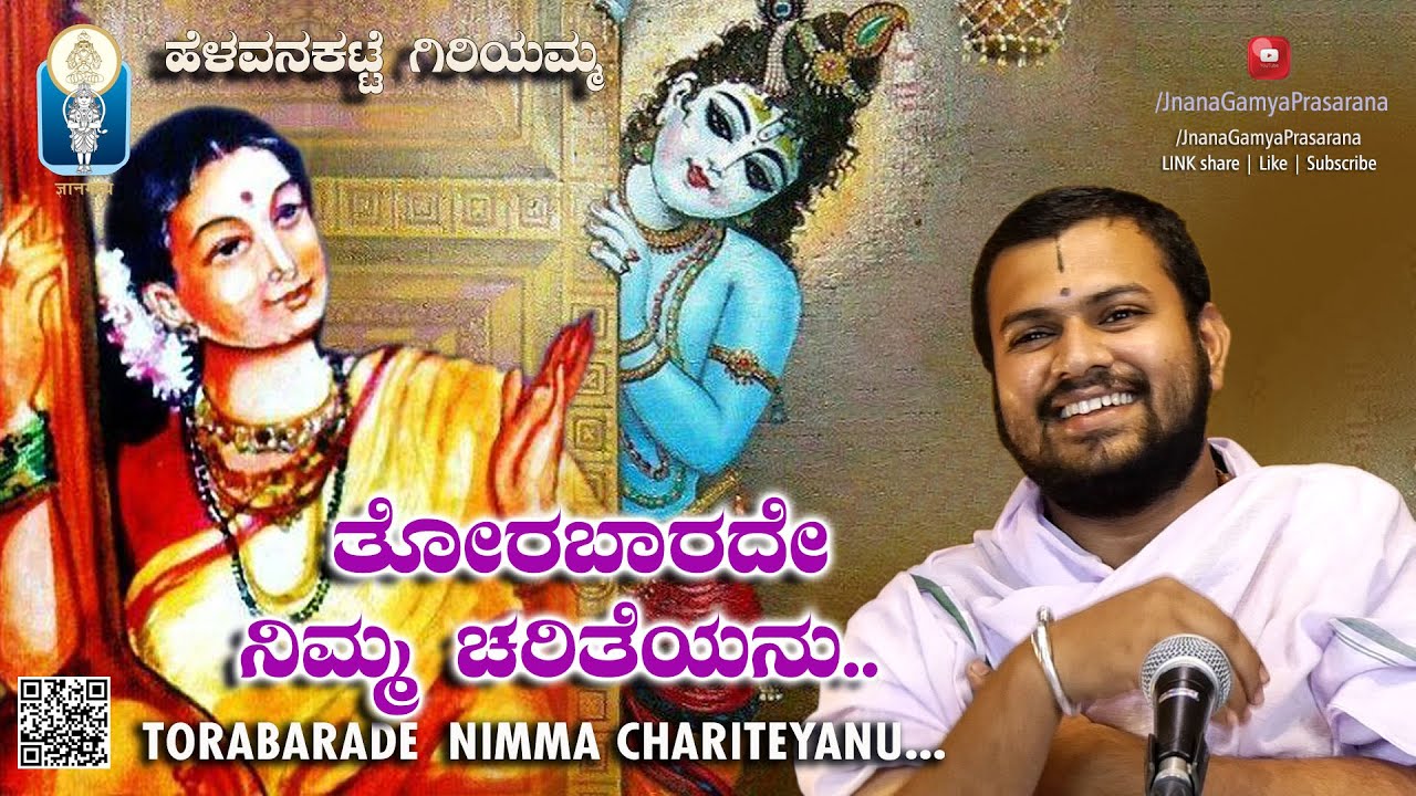 Torabarade NimmaChariteyanu |ತೋರಬಾರದೆನಿಮ್ಮ ಚರಿತೆಯನು|HelavanakatteGiriyamma |Vid Manvi BhimasenaAchar