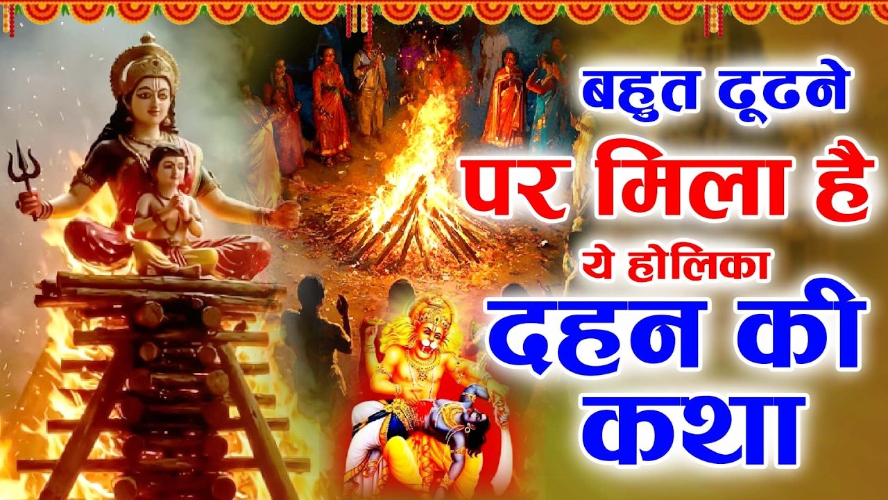 होली स्पेशल - होलिका दहन की कथा - Holika Dahan Ki Katha 2026- भक्त प्रहलाद की कहानी - Holika Dahan