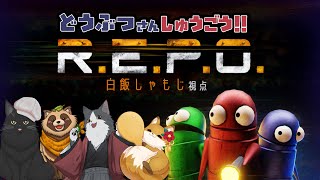 【どうぶつさん集合！】クリック力でなんとかしたいどうぶつさんたちの R.E.P.O. 【白飯しゃもじ視点 】