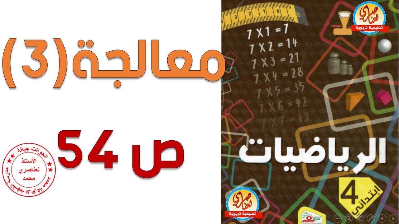 معالجة 3 صفحة 54 من كتاب الرياضات السنة الرابعة ابتدائي