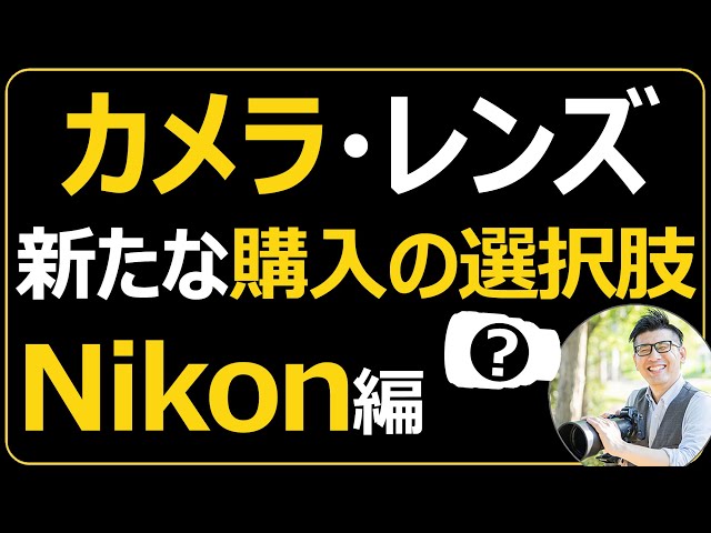 Nikon カメラ・レンズをお得に買う方法 【充実しつつある訳あり