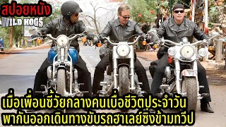 เมื่อเพื่อนซี้วัยกลางคนเบื่อชีวิตประจำวันพากันออกเดินทางขับรถฮาเลย์ซิ่งข้ามทวีป (สปอยหนัง)