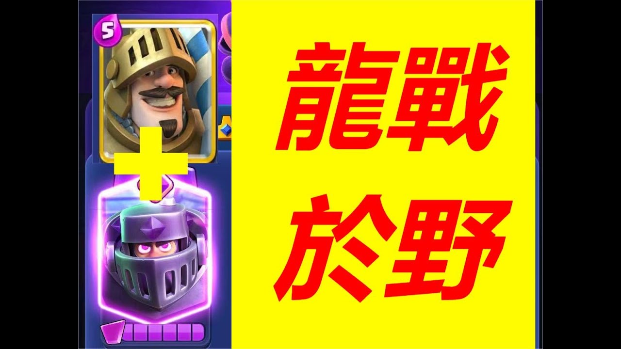 超騎王子三衝！橋頭搶節奏是門藝術#皇室戰爭