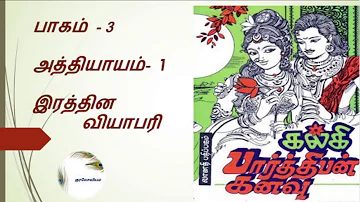 Parthiban Kanavu | Part 3 - Chapter 1 | Tamil Audio Book