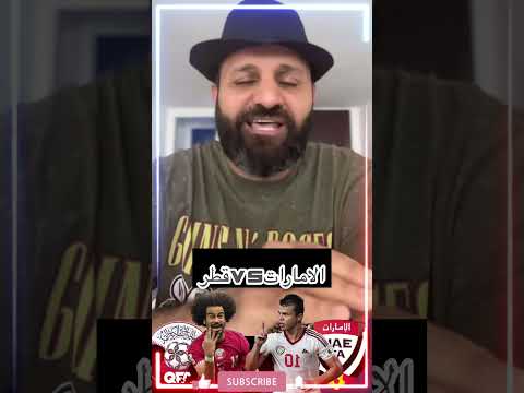 الامارات وقطر ولقاء المونديال