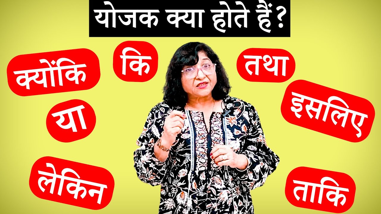 योजक शब्द क्या होते हैं? योजक का प्रयोग कैसे करते हैं? Yojak kya hote hain |