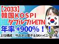 年率900%!韓国半導体株 SKハイニックス・サムスン電子 組入れ投資信託・ETF比較|【2033】韓国KOSPI・ダブルブルETN│AI・メモリ需要で急騰