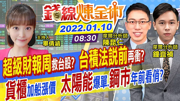 【钱线炼金术 盘中】防疫概念股.台积电点火上攻!台股逆势收涨69点 台积电设备产引爆 货柜三雄跌势剧烈 钢市先蹲后跳?! @CtiFinance  20220110 - 天天要闻
