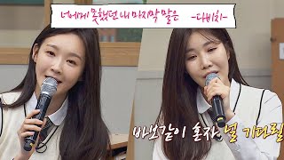 ※최초 공개※ 꿀 음색♥ 다비치(Davichi) ′너에게 못했던 내 마지막 말은′♬ 아는 형님(Knowing bros) 180회